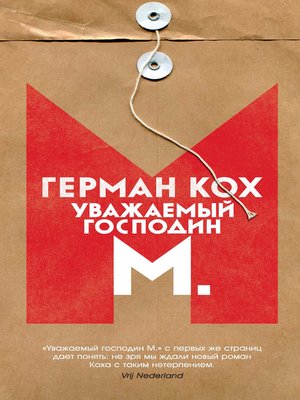cover image of Уважаемый господин М